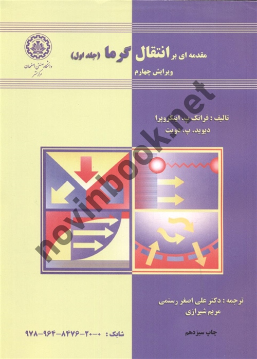 مقدمه ای بر انتقال گرما جلد اول فرانک اینکروپرا ترجمه علی اصغر رستمی انتشارات دانشگاه صنعتی اصفهان